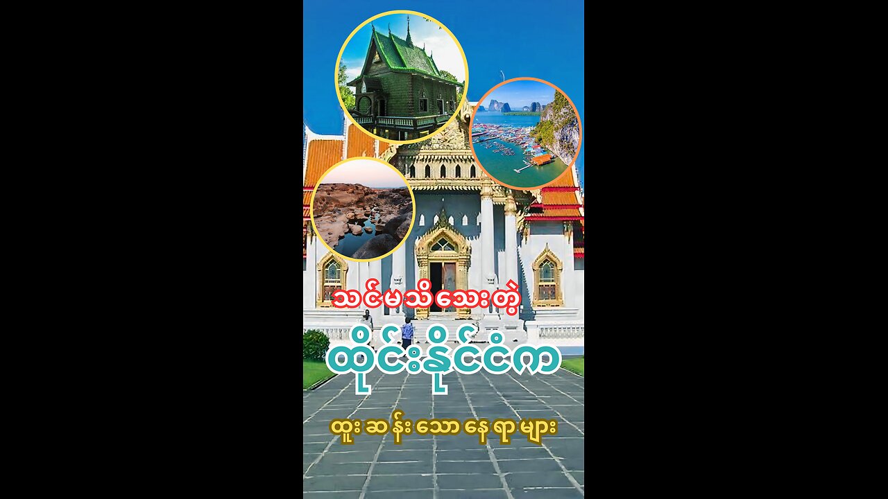 သင်မသိသေးတဲ့ထိုင်းနိုင်ငံကထူးဆန်းသောနေရာများ