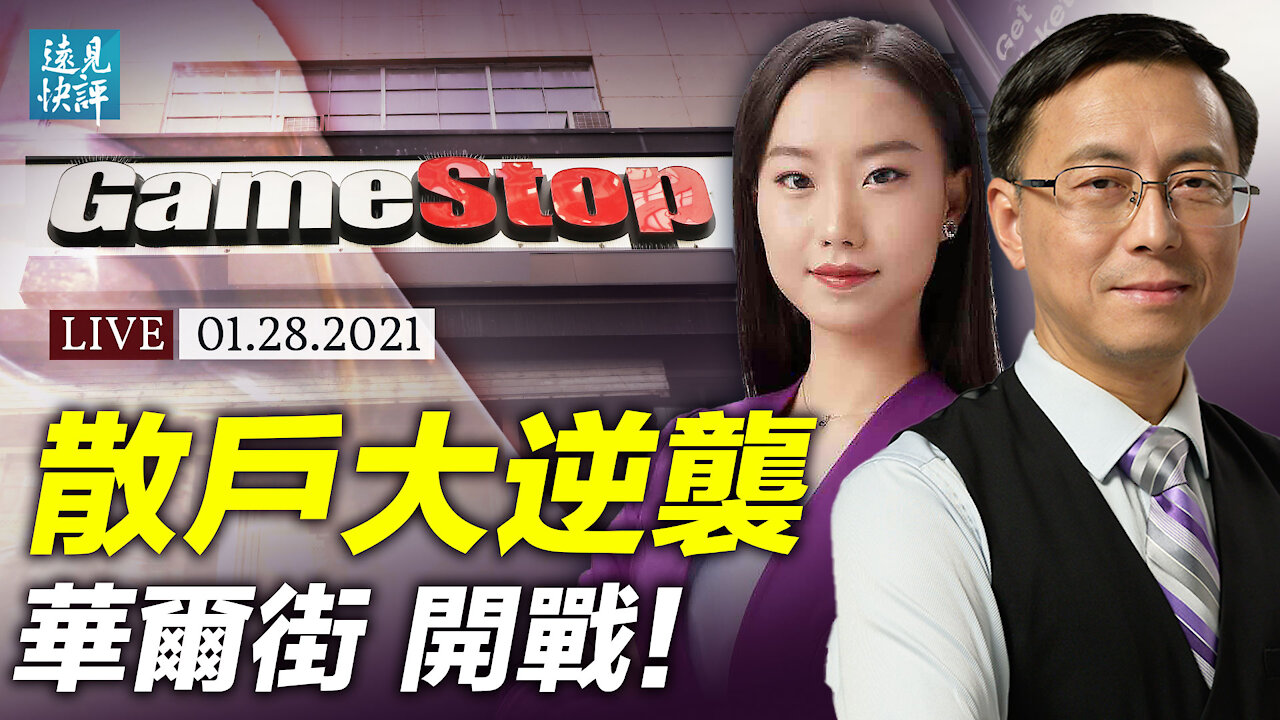 平地驚雷!華爾街爆史詩級大戰;散戶對決金融巨頭,「韭菜」如何反擊「鐮刀」?輸不起就違規操作,美國自由市場終結? | 遠見快評 唐靖遠 | 2021.1.28【直播評論】