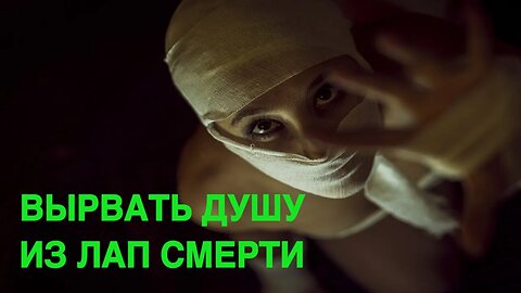 ВЫРВАТЬ ДУШУ ИЗ ЛАП СМЕРТИ ДЛЯ ВСЕХ Инга Хосроева