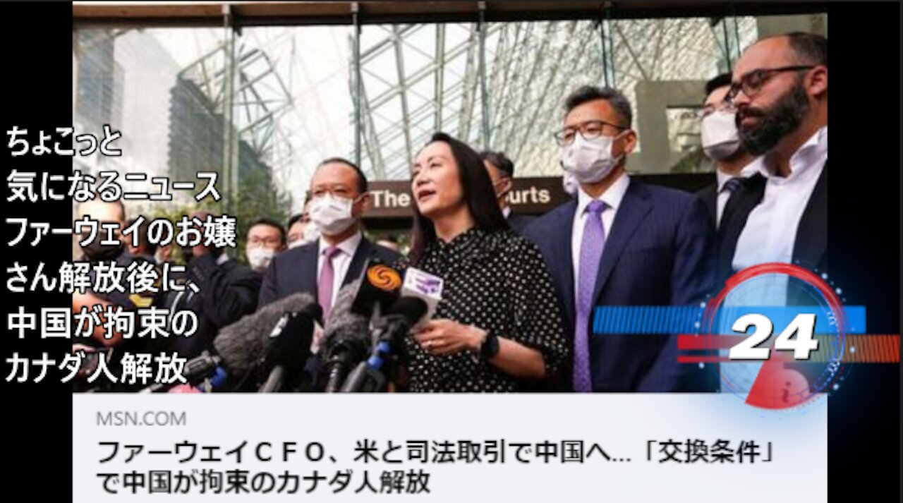 ちょこっと気になるニュース ファーウェイのお嬢さん解放後に、中国が拘束のカナダ人解放
