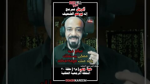 الرجل مبرمج انه يرحم الضعيف