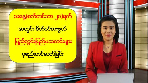 ယနေ့ စက်တင်ဘာလ (၂ဝ) ရက်အတွက် စိတ်ဝင်စားဖွယ် ပြည်တွင်း/ပြည်ပသတင်းများ စုစည်းတင်ဆက်မှု