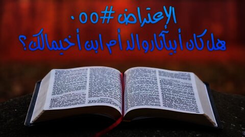 #٠٥٥ هل كان أبيآثار والد أم ابن أخيمالك؟
