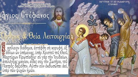 December 27, 2021, Saint Stephen, Archdeacon and First Martyr | Greek Orthodox Divine Liturgy