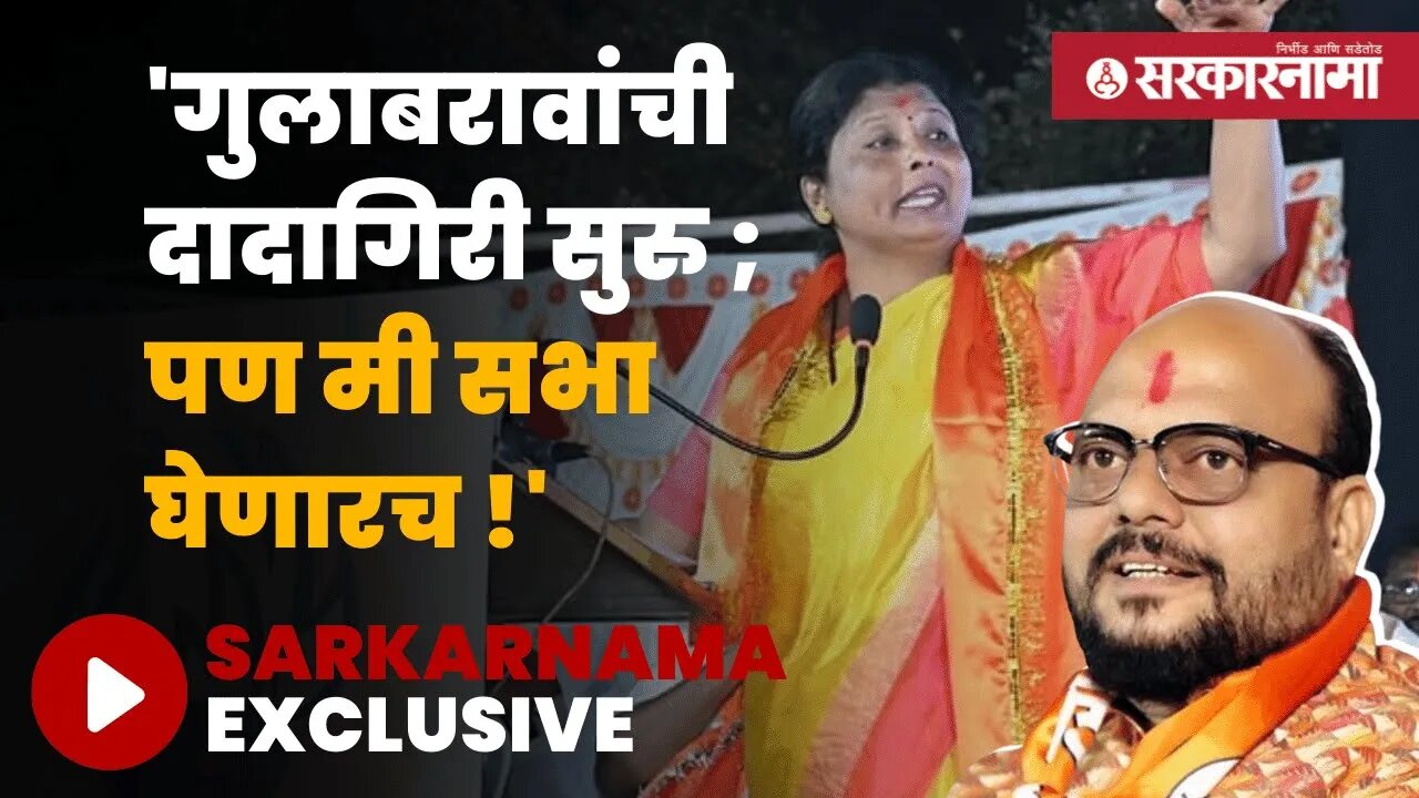 Sarkarnama Exclusive :सभा घेण्यावर सुषमा अंधारे ठाम | Politics | Maharashtra | Sarkarnama
