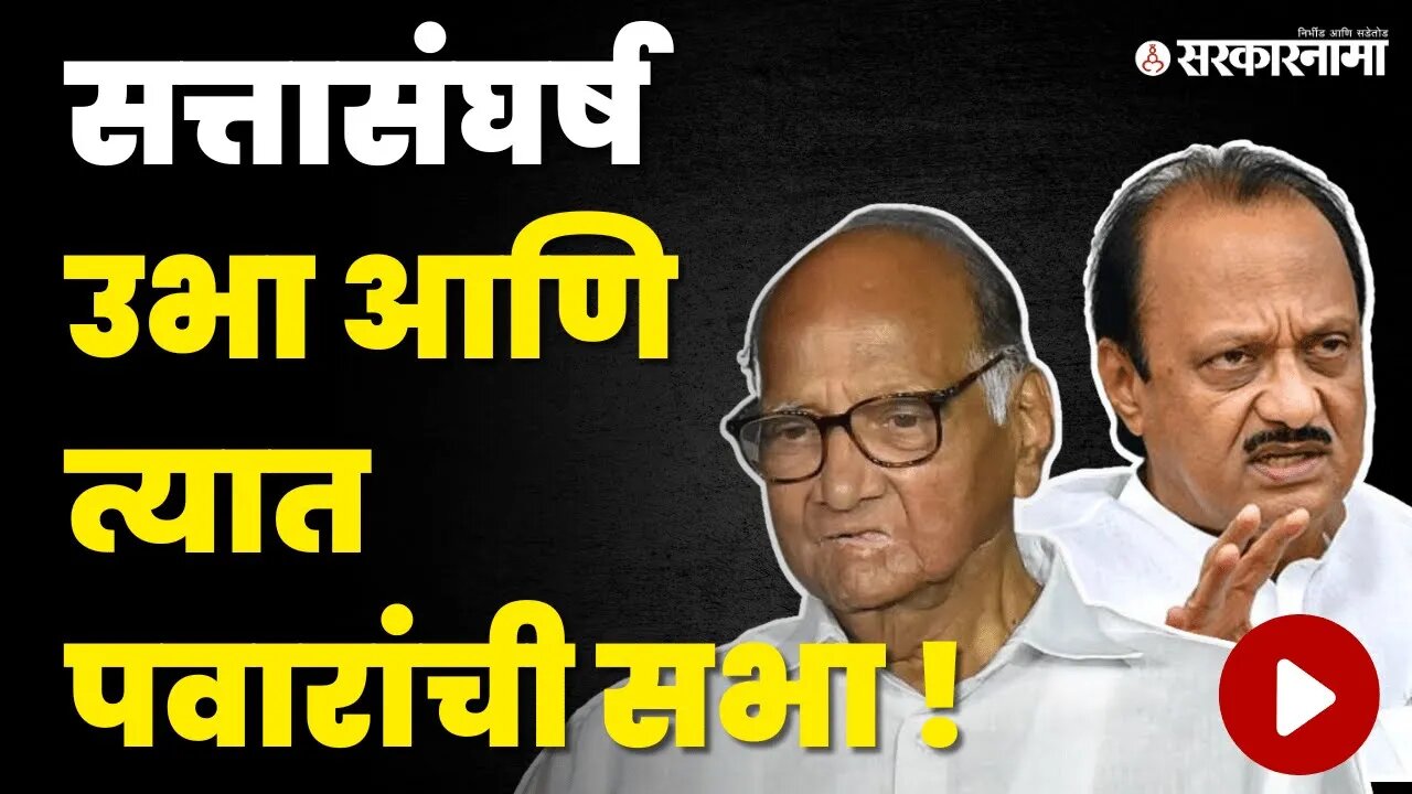 Sharad Pawarयांनी शेवटच्या क्षणी मारला मास्टरस्ट्रोक| Vajpayee Sarkar | Ramsheth Thakur | Sarkarnama