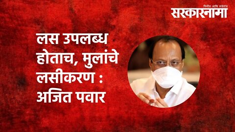 Vaccination of children | लस उपलब्ध होताच, मुलांचे लसीकरण : Ajit Pawar | Satara | Sarkarnama