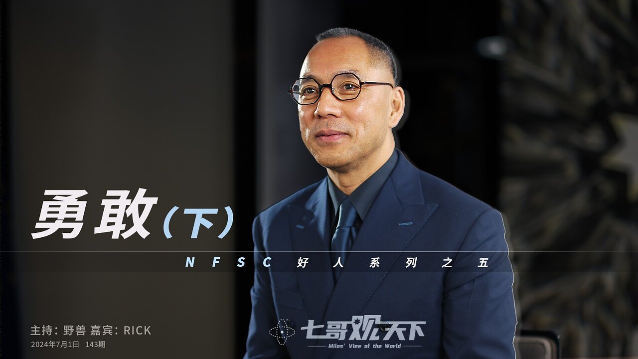 《七哥观天下》143 勇敢(下)——NFSC 好人系列之五