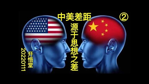 3399(2)-中美差距源于思想之差(2)-20220111-6