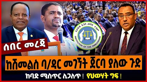 ከሽመልስ ባ/ዳር መገኘት ጀርባ ያለው ጉድ ❗️ ከባድ ሚስጥር ሊጋለጥ ❗️ የህወሃት ግፍ ❗️