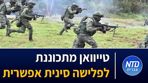 טייוואן מתכוננת לפלישה סינית אפשרית