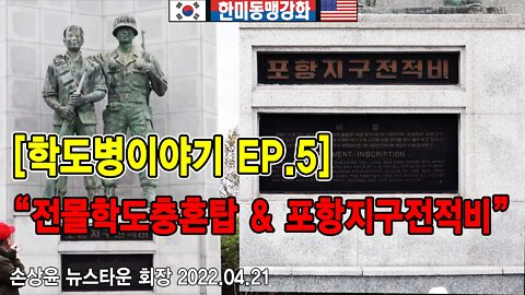 [앵콜방송] 학도병 이야기 EP.5 포항 전몰학도충혼탑과 포항지구전적비를 찾아서 2022.04.21[뉴스타운TV]