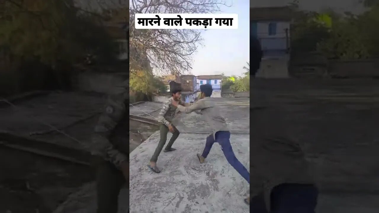 मारने वाले पकड़ा गया 😂🤣 #shorts