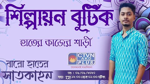 Shilpayan Boutique | Baro Hater Saatkahon | CTVN | 09_09_2023 - 12:30 PM