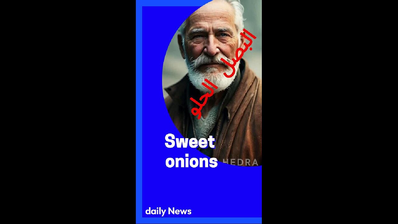 #البصل_الحلو