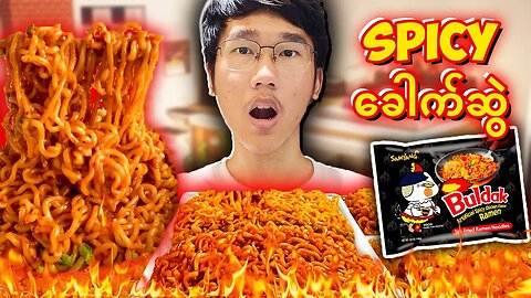 Spicy Noodle အနက်ရောင် စပ်စပ်လေးစားကြမယ်!!!