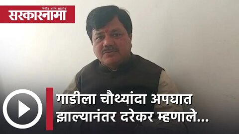 Pravin Darekar | गाडीला चौथ्यांदा अपघात झाल्यानंतर दरेकर म्हणाले... | Sarkarnama