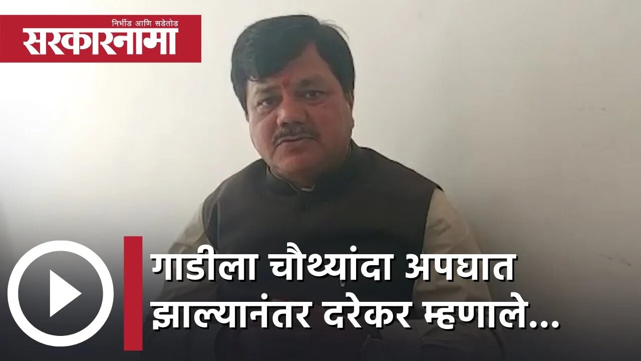 Pravin Darekar | गाडीला चौथ्यांदा अपघात झाल्यानंतर दरेकर म्हणाले... | Sarkarnama