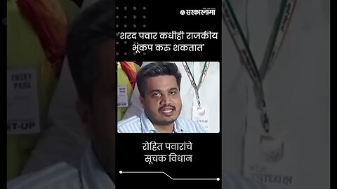 #Shorts | 'Sharad Pawar कधीही राजकीय भूंकप करु शकतात' | Rohit Pawar Statement | Political Video