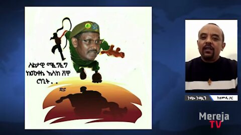 ህወሓት ከመቀሌ ተነስቶ ወሎን አድቅቆ ፤ ሰሜን ሸዋ ጣርማበር እንዲደርስ በሩን የከፈተለት ማነው? - መ/ር ዘመድኩን በቀለ
