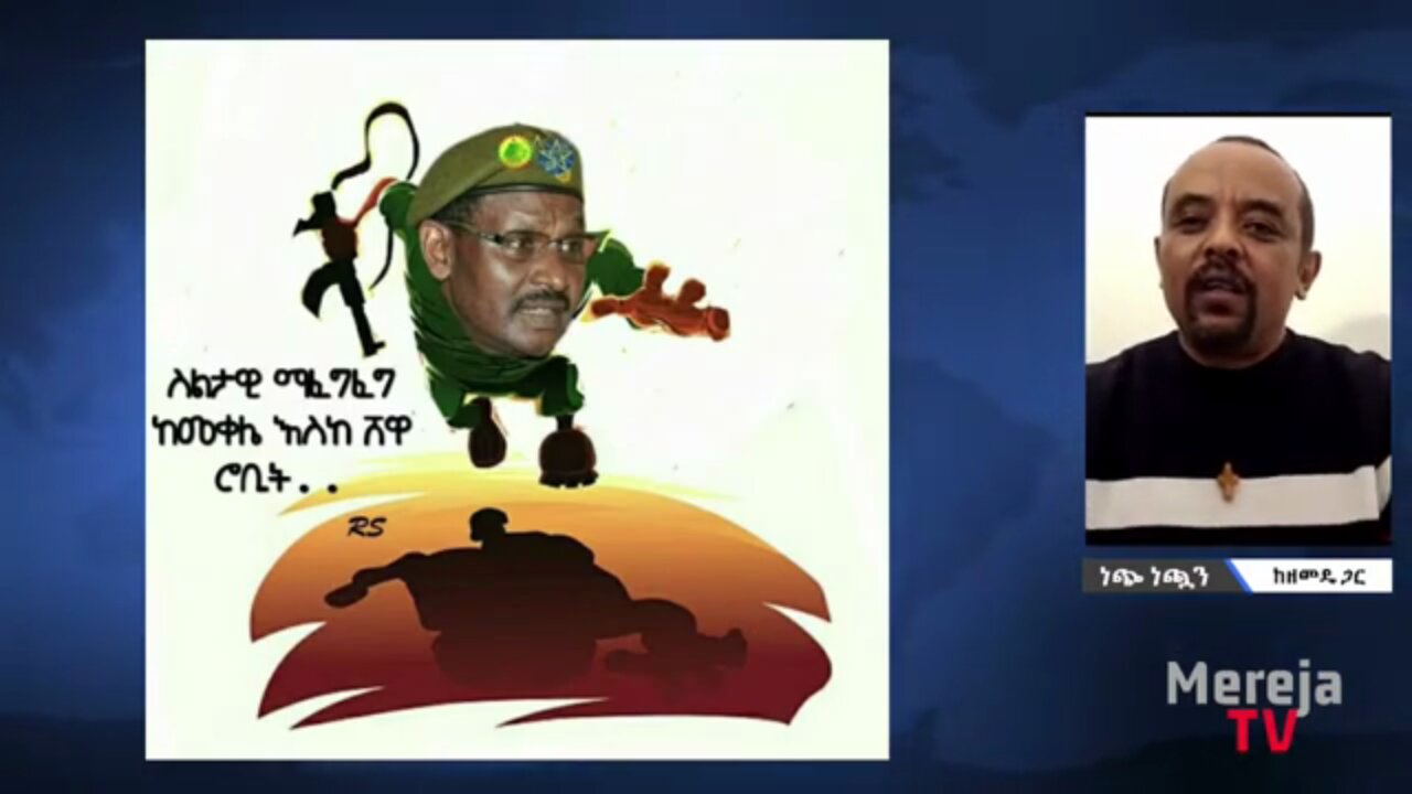 ህወሓት ከመቀሌ ተነስቶ ወሎን አድቅቆ ፤ ሰሜን ሸዋ ጣርማበር እንዲደርስ በሩን የከፈተለት ማነው? - መ/ር ዘመድኩን በቀለ