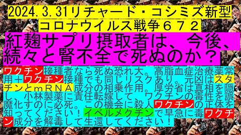 2024.3.31リチャード・コシミズ新型 コロナウイルス戦争６７２