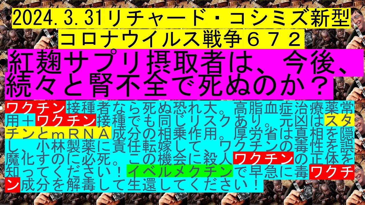 2024.3.31リチャード・コシミズ新型 コロナウイルス戦争６７２