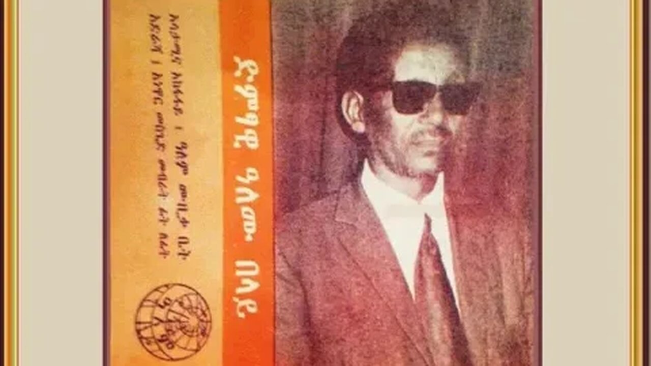 ሰው እንዴት ይኖራል - Alemu Belay ዓለሙ በላይ - Traditional Ethiopian Music أغاني حبشيه