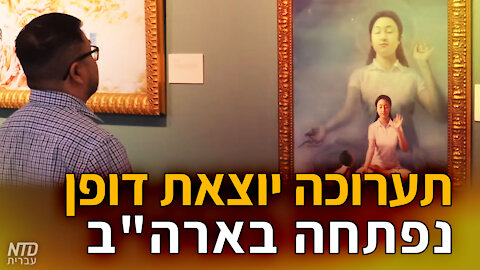 תערוכה יוצאת דופן נפתחה בארה"ב