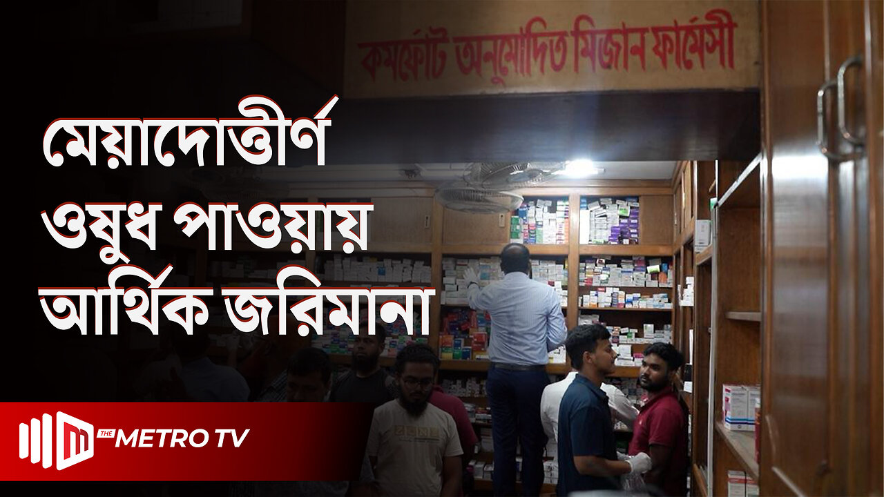 ভোক্তা অধিকার সংরক্ষণ অধিদপ্তরের অভিযানে ৫ লক্ষ টাকা জরিমানা! | DNCRP | The Metro TV