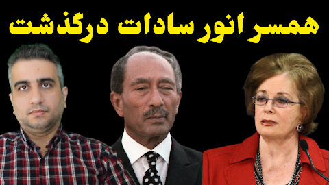 همسر انور سادات درگذشت