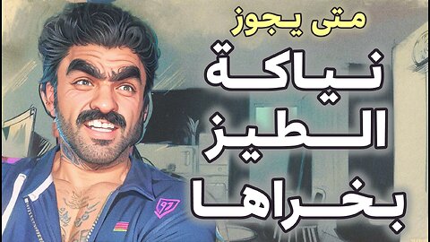 🏳️‍🌈 متي يجوز نياكة الطيز بخراها 🏳️‍🌈