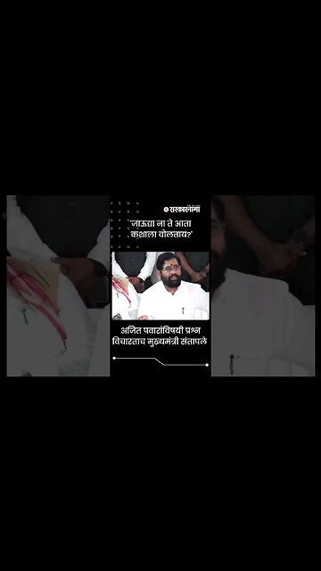 CM Eknath Shinde on NCP leader Ajit Pawar | Politics | Maharashtra | Sarkarnama