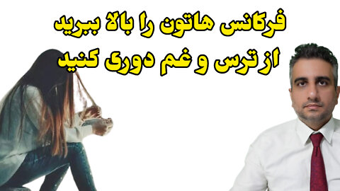 فرکانس هاتون روبالا ببرید از ترس و غم د