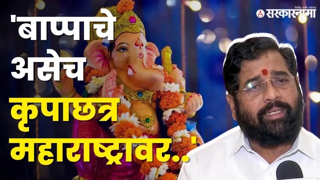 गणेशोत्सवानिमित्त CM Eknath Shinde यांनी दिल्या शुभेच्छा | Ganesh Festival Maharashtra |