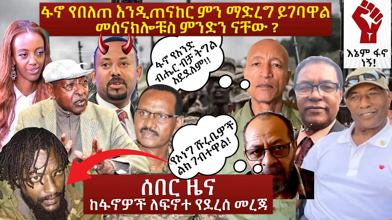 Ethiopia Wedet: ፋኖ የበለጠ እንዲጠናከር ምን ማድረግ ይገባዋል መሰናክሎቹስ ምንድን ናቸው ? ፋኖ የአንድ ብሔር ብቻ ትግል አይደለም!