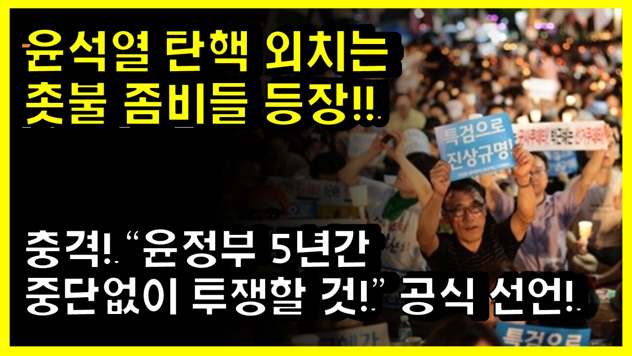 [#436] 윤석열 탄핵 외치는 촛불 좀비들 등장!!-충격! ＂윤정부 5년간 중단없이 투쟁할 것!” 공식 선언!