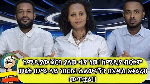 ከሚዲያው ጀርባ ያለው ፋኖ ነው! ከሚዲያ ብርቅም መሬት ስራ ላይ ነበርኩ! ሕልውናችን በአዲስ አቀራረብ መጥቷል! ልዩ ቆይታ ከሚዲያው ሰራተኞች ጋር!!!