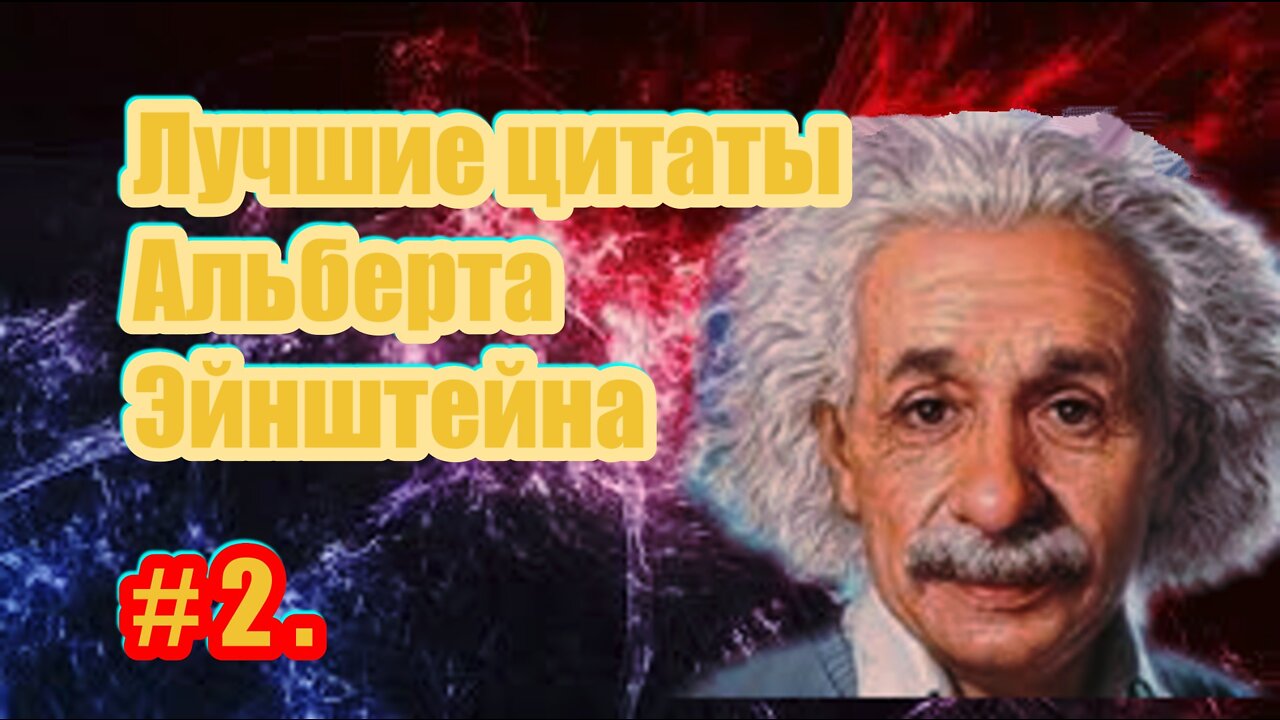 # 2 . Лучшие цитаты Альберта Эйнштейна . 2 часть .