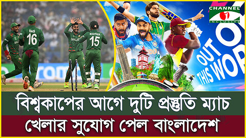 আসছে টি২০ বিশ্বকাপ, দুটি প্রস্তুতি ম্যাচ খেলার সুযোগ পেল বাংলাদেশ | Bangladesh Cricket | T20WC 2024