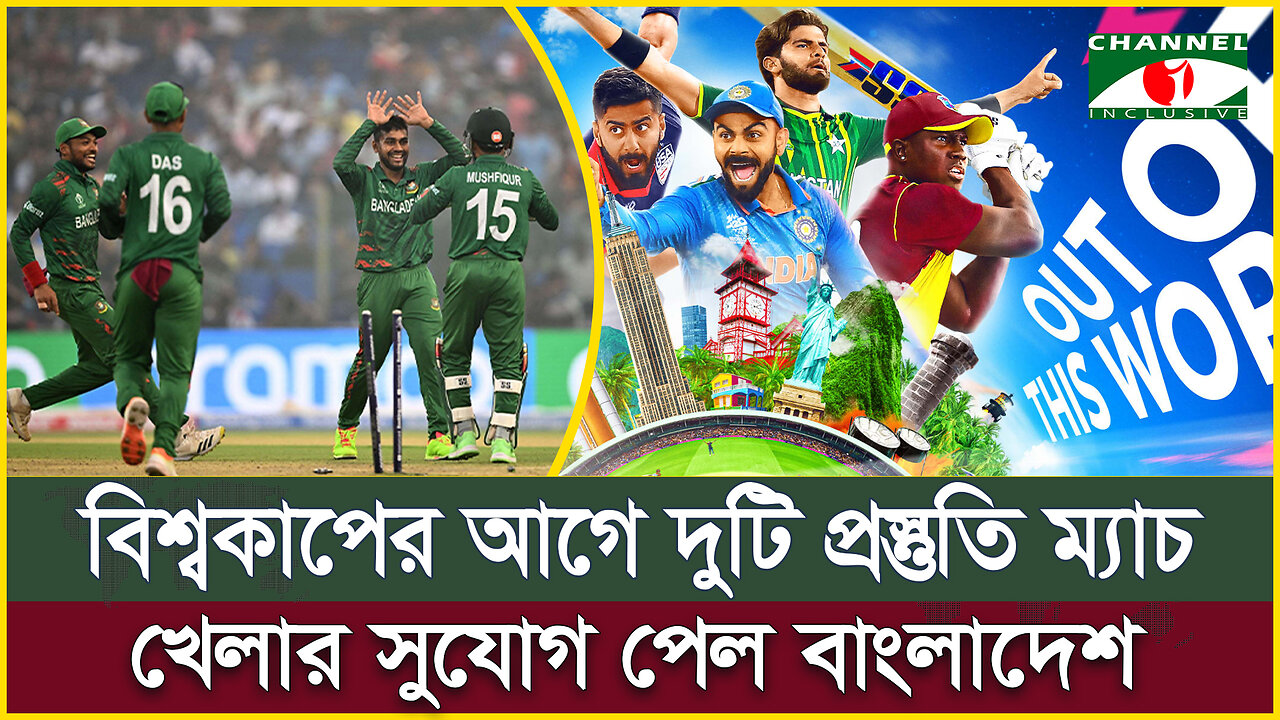 আসছে টি২০ বিশ্বকাপ, দুটি প্রস্তুতি ম্যাচ খেলার সুযোগ পেল বাংলাদেশ | Bangladesh Cricket | T20WC 2024