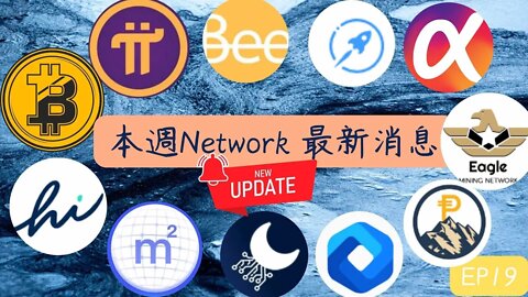 本週Network最新消息第19集😀5分鐘掌握幣圈消息! Eagle Network提幣設定