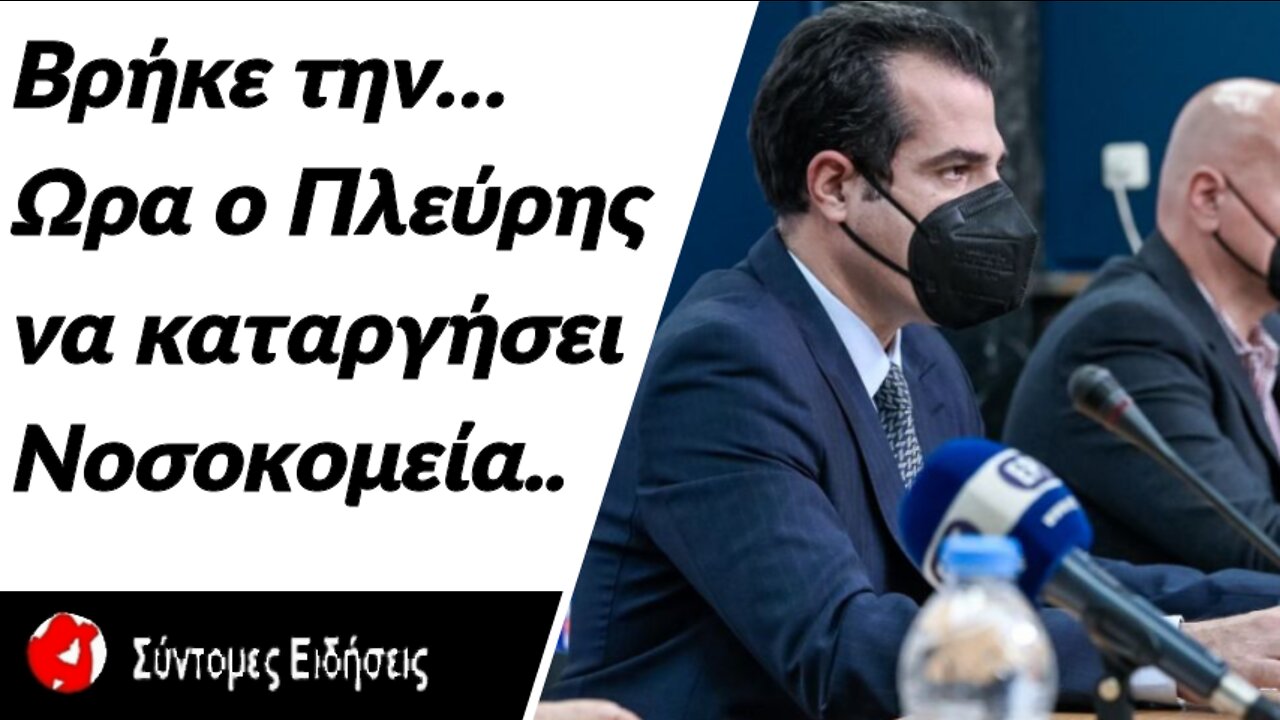 Βρήκε την… ώρα ο Πλεύρης να καταργήσει νοσοκομεία