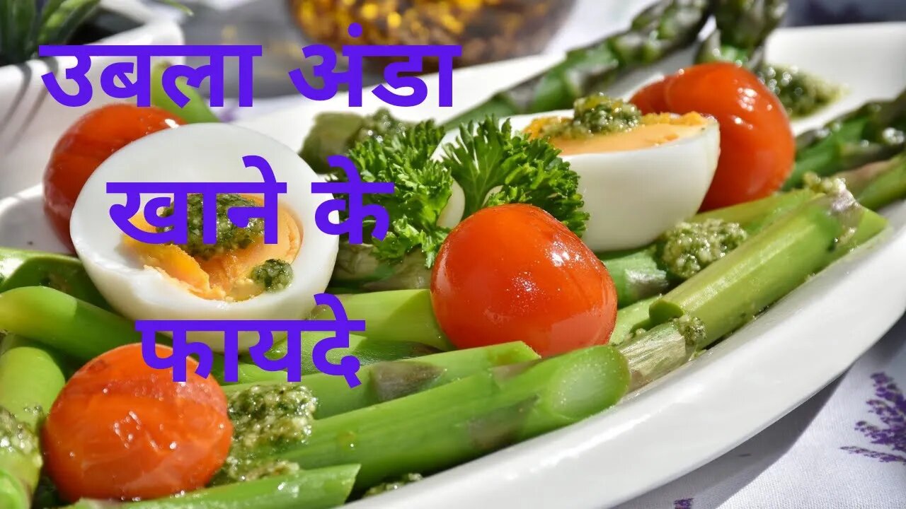 उबला अंडा खाने के फायदे /उबला अंडा खाने के फायदे और नुकसान /eating eggs everyday, eating eggs daily