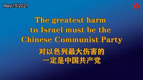 对以色列最大伤害的一定是中国共产党 The greatest harm to Israel must be the Chinese Communist Party