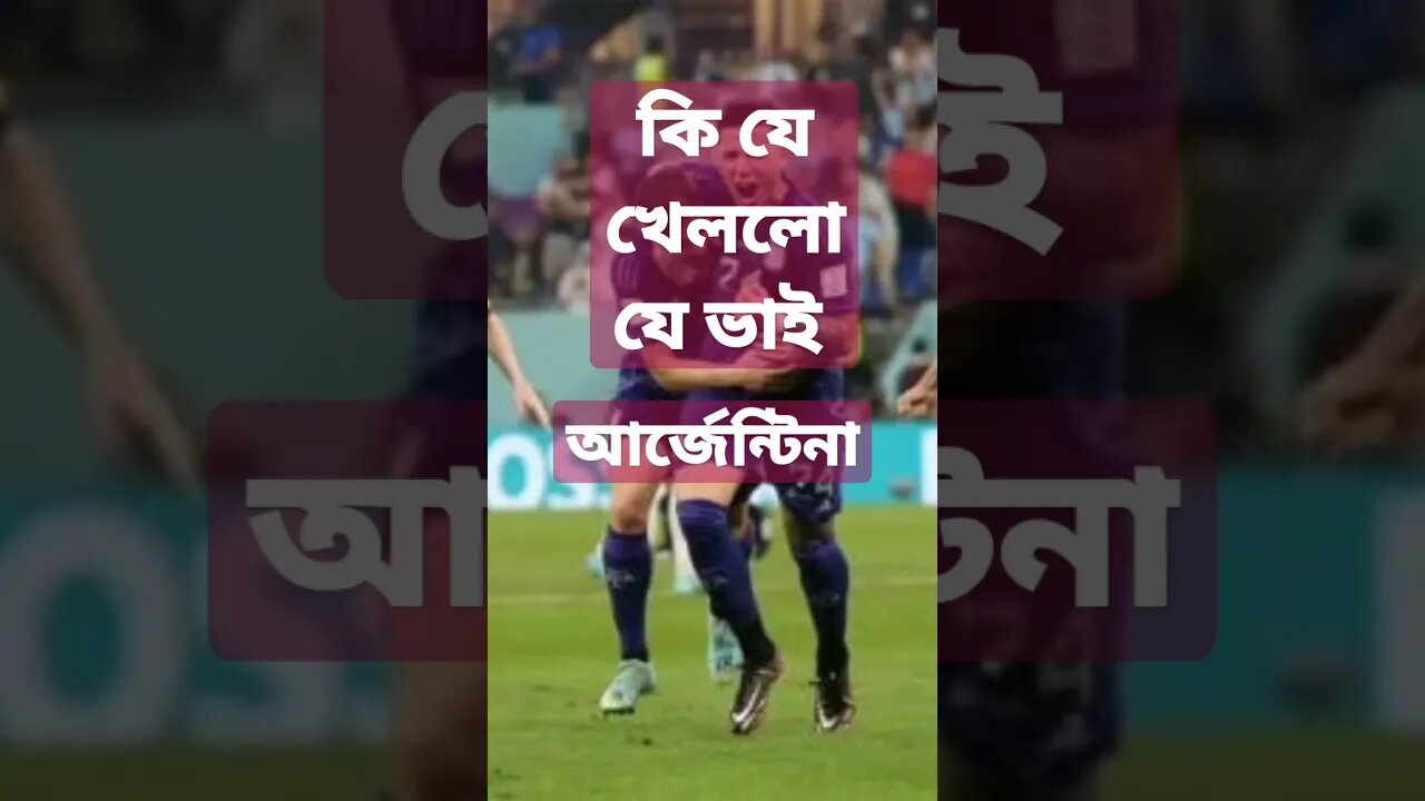 ধারণ একটা ম্যাচ খেলে ২য় রাউন্ড গেল আর্জেন্টিনা