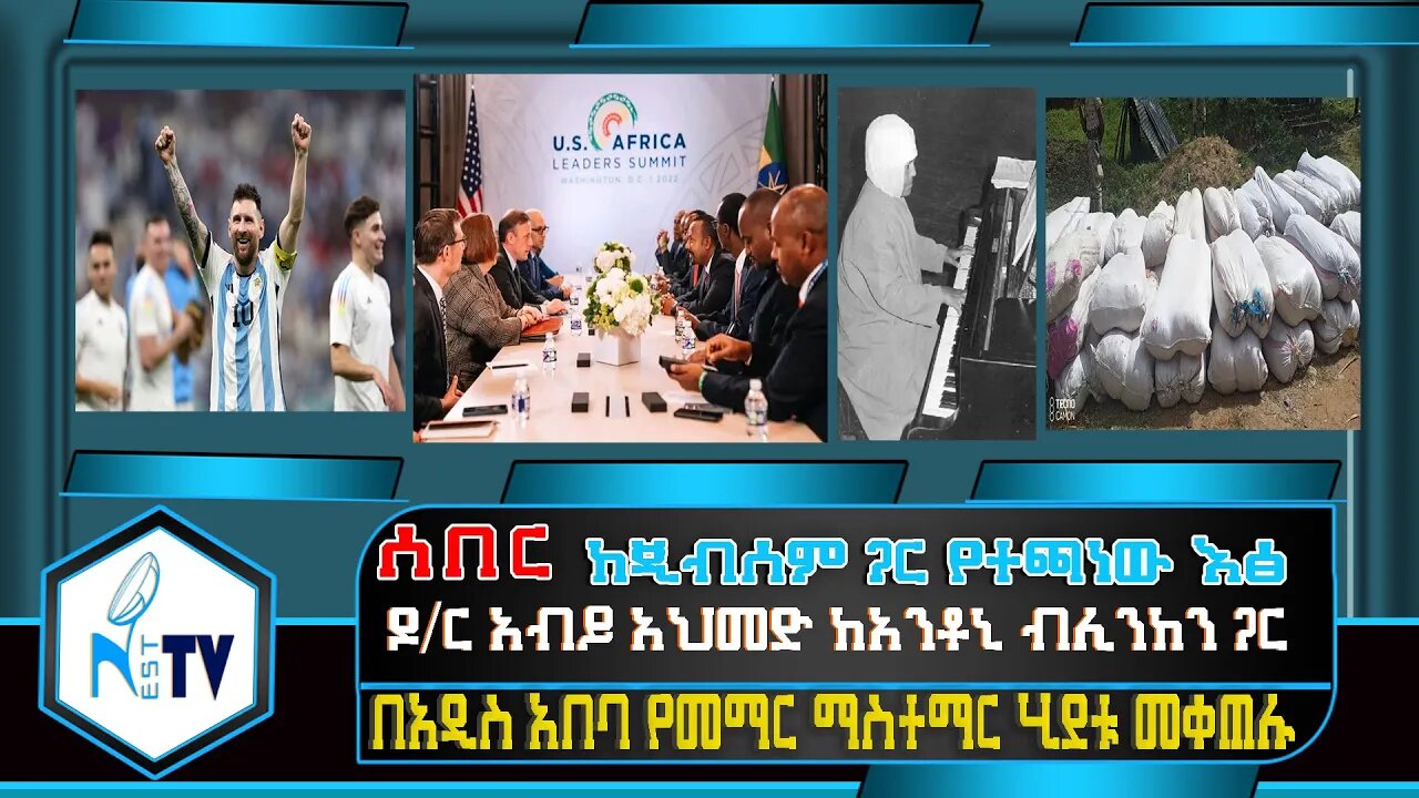 ETHIOPIA:NEST:TV:ከጂብሰም ጋር የተጫነው እፅ/ ዶ/ር አብይ አህመድ ከአንቶኒ ብሊንከን ጋር /በአዲስ አበባ የመማር ማስተማር ሂደቱ መቀጠሉ