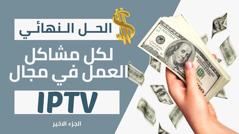 اول درس تطبيقي يشمل كل جوانب العمل في مجال IPTV من الالف الى الياء (الجزء الاخير)