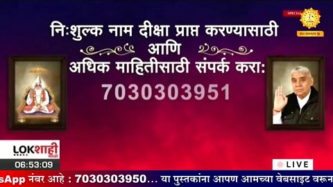आपण पाहत आहात संत रामपाल जी महाराजांचे मंगल प्रवचन लाइव्ह मराठी न्युज चॅनेल लोकशाही वर | Episode-711
