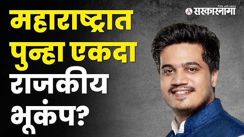 Rohit Pawar यांना नेमकं काय सांगायचंय? | Politics | Maharashtra | Sarkarnama